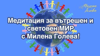 ❤️ Медитация за вътрешен и световен мир [upl. by Marcos141]