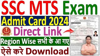 SSC MTS Admit Card 2024 Download Kaise Kare ✅ how to download ssc mts admit card 2024 kare download [upl. by Adnahsam]