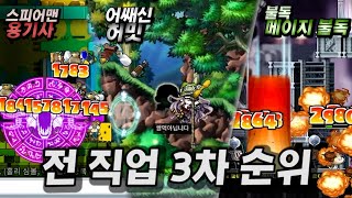 메이플랜드 3차전직 내 직업은 몇 등일까 옛날메이플 [upl. by Clough]