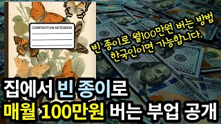 빈 종이로 매월 100만원 버는 부업 공개 직장인 부업 재택알바 주부부업 부업추천 feat Canva 아마존KDP 전자책 자가출판 인공지능 부업 [upl. by Jamie214]