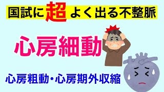 【8分で解説、８分で国試問題】不整脈➀ 心房細動・心房粗動・心房期外収縮について解説 [upl. by Ahseinar]