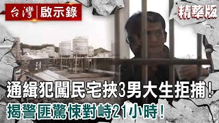 【內幕解析】通緝犯闖民宅挾3男大生拒捕！揭警匪驚悚對峙21小時！【ebcapocalypse │洪培翔】 [upl. by Okiruy]