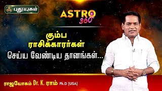 கும்ப ராசிக்காரர்கள் செய்ய வேண்டிய தானங்கள்  Dr K Ram  Astro 360 [upl. by Archie]