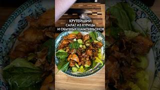 Салат Из Курицы И Шампиньонов салатсшампиньонами шефбоков простопесня [upl. by Nelon895]