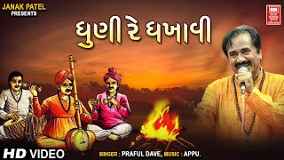 ધૂની રે ધખાવી  Dhuni Re Dhakhavi Beli Ame  Praful Dave  Super Hit Gujarati Bhajan [upl. by Leizar]