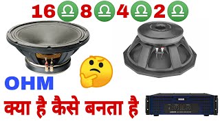 16OHM  8OHM  4OHM  2OHM Ohm kya hai 🤔 कैसे बनता है 🤔 स्पीकर में♎कैसे बनता है [upl. by Hardan]