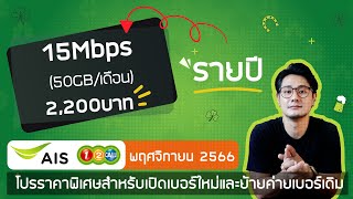 อัพเดทโปรเน็ต ซิมเติมเงิน AIS  12call  พฤศจิกายน 2566  ปรับเน็ตแถมเป็น 20GB [upl. by Noman]