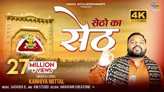 Setho Ka Seth Official 4K Video  सेठों का सेठ  Kanhiya Mittal  Most Popular Khatu Shyam Bhajan [upl. by Notsej194]