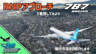 AAU2版B78710 RNPアプローチの操作方法VNAVLNAV  IAN【MSFS 2020 共通】 [upl. by Rhines]