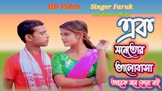 এক মনে তোর ভালোবাসা আরেক মনে কেনো নাই Ak Mone Tor Bhalo Basha Arek Mone Keno Nai [upl. by Nosyt941]