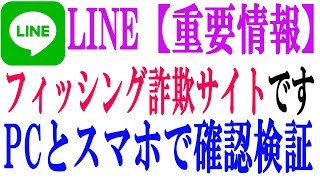 LINE【重要情報】っていう迷惑メールのフィッシングサイトにアクセスしてみた【検証動画】 [upl. by Lanta835]