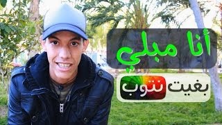 أنا مبلي  بغيت نتوب  الحلقة 05  الشيخ سار [upl. by Murton]