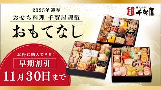 【2025年 おせち料理】毎年完売の千賀屋人気No１おせち料理【おもてなし】｜愛知県 蒲郡市 おせち料理の千賀屋 [upl. by Dnomde]