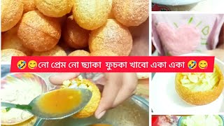 🤣😋নো প্রেম নো ছ্যাকা ফুচকা খাবো একা একা 🤣😋 [upl. by Odrahcir]