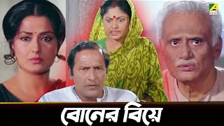 বোনের বিয়ে  Moushumi Kali Banerjee Ranjit Mallick  Bidhilipi  Movie Scene [upl. by Amethyst266]