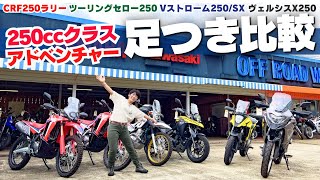 250ccアドベンチャーバイク足つき比較インプレ！ツーリングセロー250！Vストローム250SX！CRF250ラリー！ヴェルシスX250！撮影協力：ユーメディア湘南 オフロードワールド） [upl. by Lahpos]