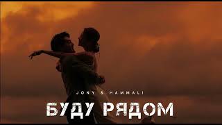 JONY amp HAMMALI  Буду рядом  Музыка 2024 [upl. by Zacek]