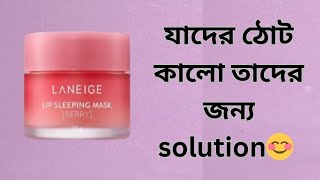 Laneige lip sleeping mask review how to use Lanige lip sleeping maskhow to get rid of dark lips [upl. by Nnanerak]