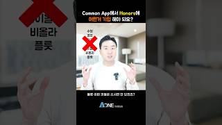 Common app에서 Honors에 어떤거 기입 해야 되요 미국 미국대학 미국대학입시 미국유학 미국입시컨설팅 미국대입 [upl. by Chadburn]