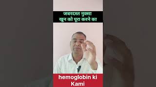 Hemoglobin ki Kami खून बनाने का जबरदस्त नुक्साujjwalayurvedic astrologyviralvideo [upl. by Borras197]