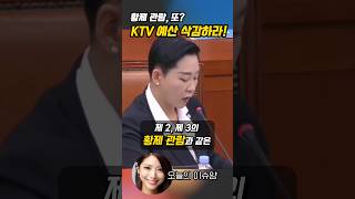 황제 관람 논란에 유인촌 장관 당황 KTV 예산 삭감 압박 [upl. by Kelbee824]