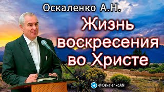 Оскаленко АН Жизнь воскресения во Христе [upl. by Vaasta]