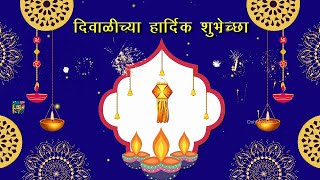 दिवाळीच्या हार्दिक शुभेच्छा  Happy Diwali Status Wishes Video Greetings Messages Marathi 2024 [upl. by Marion]