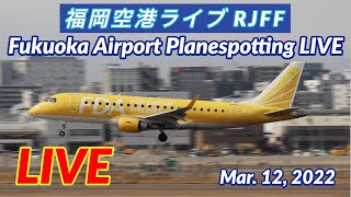 【FUKUOKA Airport Planespotting Live】福岡空港ライブ 【Kumasan Airlines TV】 [upl. by Salbu388]