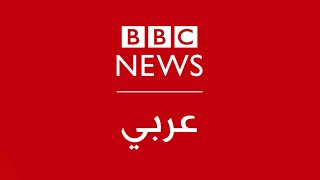 بي بي سي عربي مباشر  BBC News Arabic Live  البث الحي [upl. by Dustie]