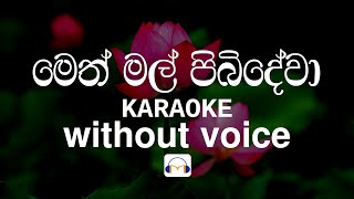 Meth Mal Pibidewa Karaoke without voice මෙත් මල් පිබිදේවා  Sinhala Music Tracks [upl. by Gnas]