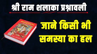 श्री रामशलाका प्रश्नावली विधि से स्वयं श्री राम व हनुमानजी देते हैं उतर आपके प्रश्नों का Ram Shalaka [upl. by Suzann667]