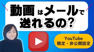 友だちに動画を送って見せる方法（YouTube限定公開について） [upl. by Aicatsanna]