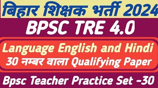 BPSC TRE 40  BPSC TEACHER LANGUAGE ENGLISH AND HINDI CLASSES 2024  BPSC TRE 40 QUALIFYING PAPER [upl. by Hoffert]