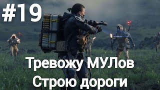 Death Stranding Directors Cut прохождение 19 сложность максимум [upl. by Jacqui]