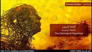 EP40 The Ontological Argument الحُجّة الوجودية [upl. by Aitital]