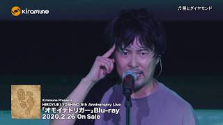 HIROYUKI YOSHINO 5th Anniversary Live 「オモイデトリガー」BD 2020226 Release [upl. by Goodrow327]