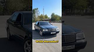 Содержание W140 Mercedes в 2024м 🛞 Во сколько выйдет Посчитаем automobile mercedes w140 124 [upl. by Anselme]