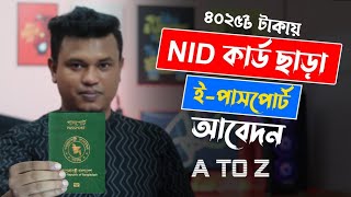 NID ছাড়া ই পাসপোর্ট আবেদন  How to Apply for e Passport Online  e passport bangladesh [upl. by Suisyola]