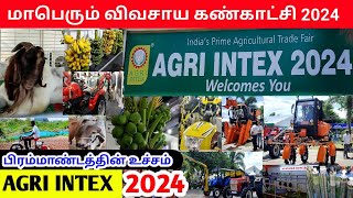 Agri Intex 2024  மாபெரும் விவசாய கண்காட்சி 2024  Agri Expo 2024  Agriculture Exhibition 2024 [upl. by Aimahc]