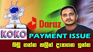 Koko Payment Issue 💳  Koko බඩු ගන්න කලින් දැනගන ඉන්න  Koko app sinhala  koko payments [upl. by Emeric]