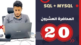 SQL  الكورس الشامل ل تحليل وعلم البيانات المحاضرة 20 [upl. by Hui986]