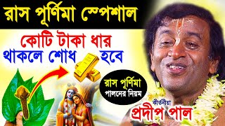 রাস পূর্ণিমা পালনের নিয়ম  রাস পূর্ণিমার মাহাত্ম্য  ras purnima 2024  প্রদীপ পাল  pradip pal [upl. by Sheelah]