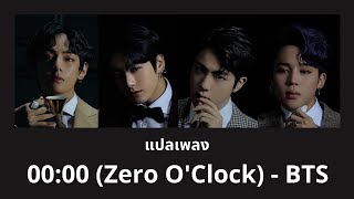 Thaisub 0000 Zero O Clock  BTS แปลเพลง ความหมาย ซับไทย [upl. by Other]