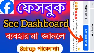 ফেসবুক See Dashboard ব্যবহারের নিয়ম 2024  Dashboard এর ২০ টি use জেনে রাখুন  ShamimTips [upl. by Anelrac]