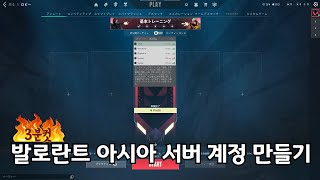 발로란트 아시아 서버 계정 쉽고 빠르게 만들기 [upl. by Lsil]