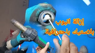 إزالة أنابيب البلاستيك بعد الإلصاق بجهاز تسخين الهواء  Leister TRIAC pvc [upl. by Handel]