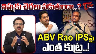 Tone Input Editor Subhakar Analysis IPS Officer AB Venkateswara Rao  IPS పై కుట్ర  Tone News [upl. by Follmer110]