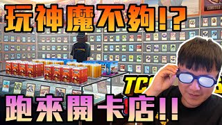 【遊戲直播】搞副業開卡店？ 卡店模擬器而且開的是XX王卡包！？ TCG卡店模擬器直播EP001 卡牌 模擬器 [upl. by Latrena]