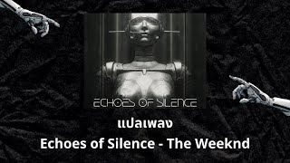 แปลเพลง Echoes of Silence  The Weeknd Thaisub ความหมาย ซับไทย [upl. by Swane]