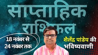 18 नवंबर से 24 नवंबर 2024 का साप्ताहिक राशिफल  Shailendra Pandey  Weekly Rashifhal PLANETT PANDEY [upl. by Lauretta960]